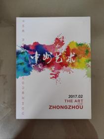 中州艺术2017.2