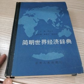 简明世界经济辞典