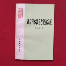 戰(zhàn)后日本教育與經(jīng)濟(jì)發(fā)展
