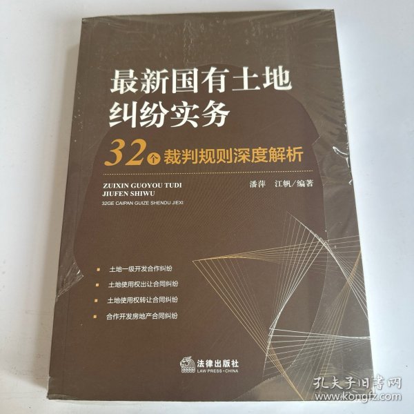 最新国有土地纠纷实务：32个裁判规则深度解析