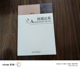 瓯越论集