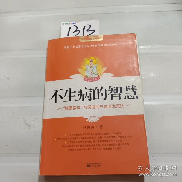 不生病的智慧