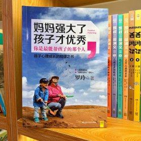 妈妈强大了，孩子才优秀：0~6岁孩子心理成长的规律之书