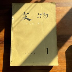 文物杂志1974年1-6期