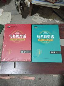 2023与名师对话高三大一轮高效备考方案  数学(文 理)