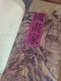 国画家1996年1.2.3.4.5.6全6册合售合订本