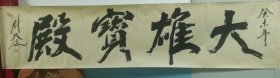 尉天池书法作品一幅