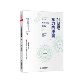 大夏书系·21世纪学习的愿景（“核心素养与21世纪技能”译丛）