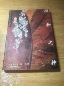 微物之神