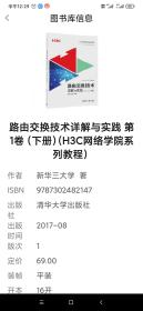 路由交换技术详解与实践 第1卷（下册）（H3C网络学院系列教程）