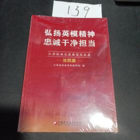 弘扬英雄精神忠诚干净担当 法院篇 检察篇 公安篇 司法行政篇四本合售