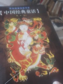 中国经典童话/民间经典文化书系