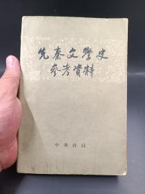 先秦文学史参考资料