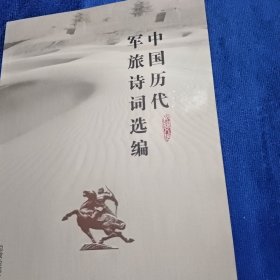 中国历代军旅诗词选选