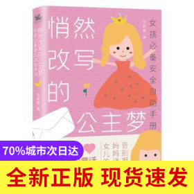 悄然改写的公主梦:女孩必备安全自助手册