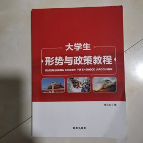 大学生形势与政策教程