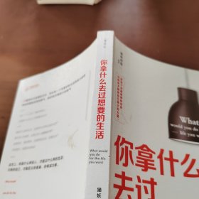 你拿什么去过想要的生活