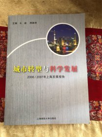 城市转型与科学发展:2006/2007年上海发展报告
