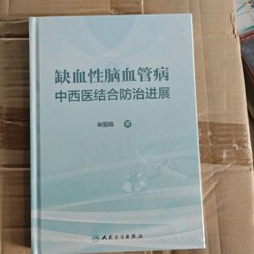 缺血性脑血管病中西医结合防治进展
