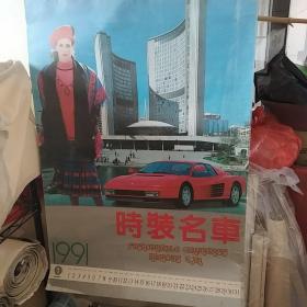 1991年时装名车，挂历