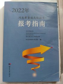 2022年河北省普通高校招生报考指南