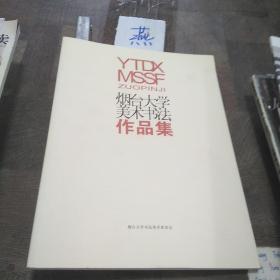 烟台大学美术书法作品集