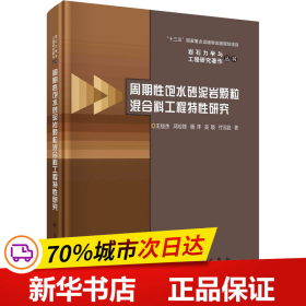 周期性饱水砂泥岩颗粒混合料工程特性研究