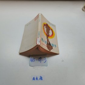 男人女人和孩子