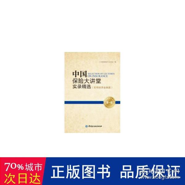 中国保险大讲堂实录精选(第一辑) 宏观经济金融篇