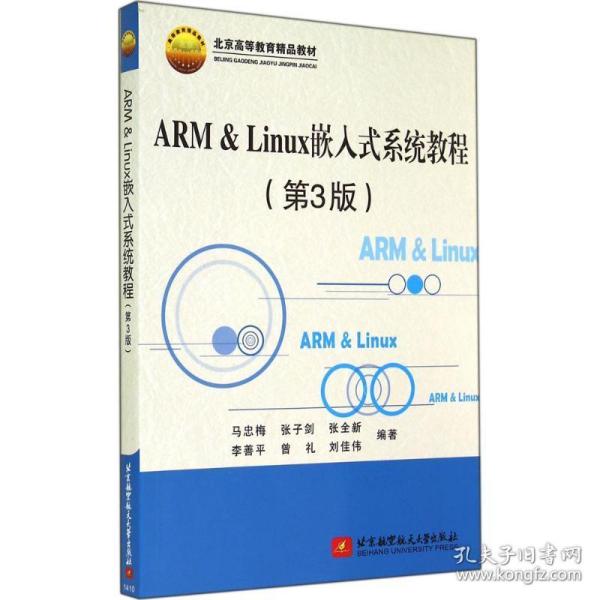 ARM & Linux嵌入式系统教程（第3版）/北京高等教育精品教材