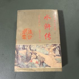中国古典文化珍藏书系：水浒传