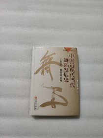 中国近现代当代舞蹈发展史（1840-1996）