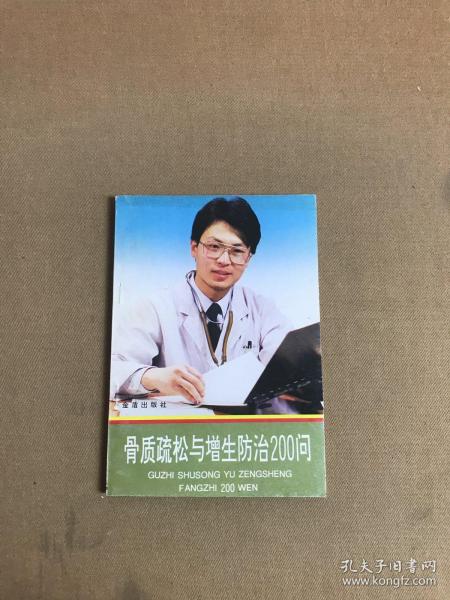 骨质疏松与增生防治200问