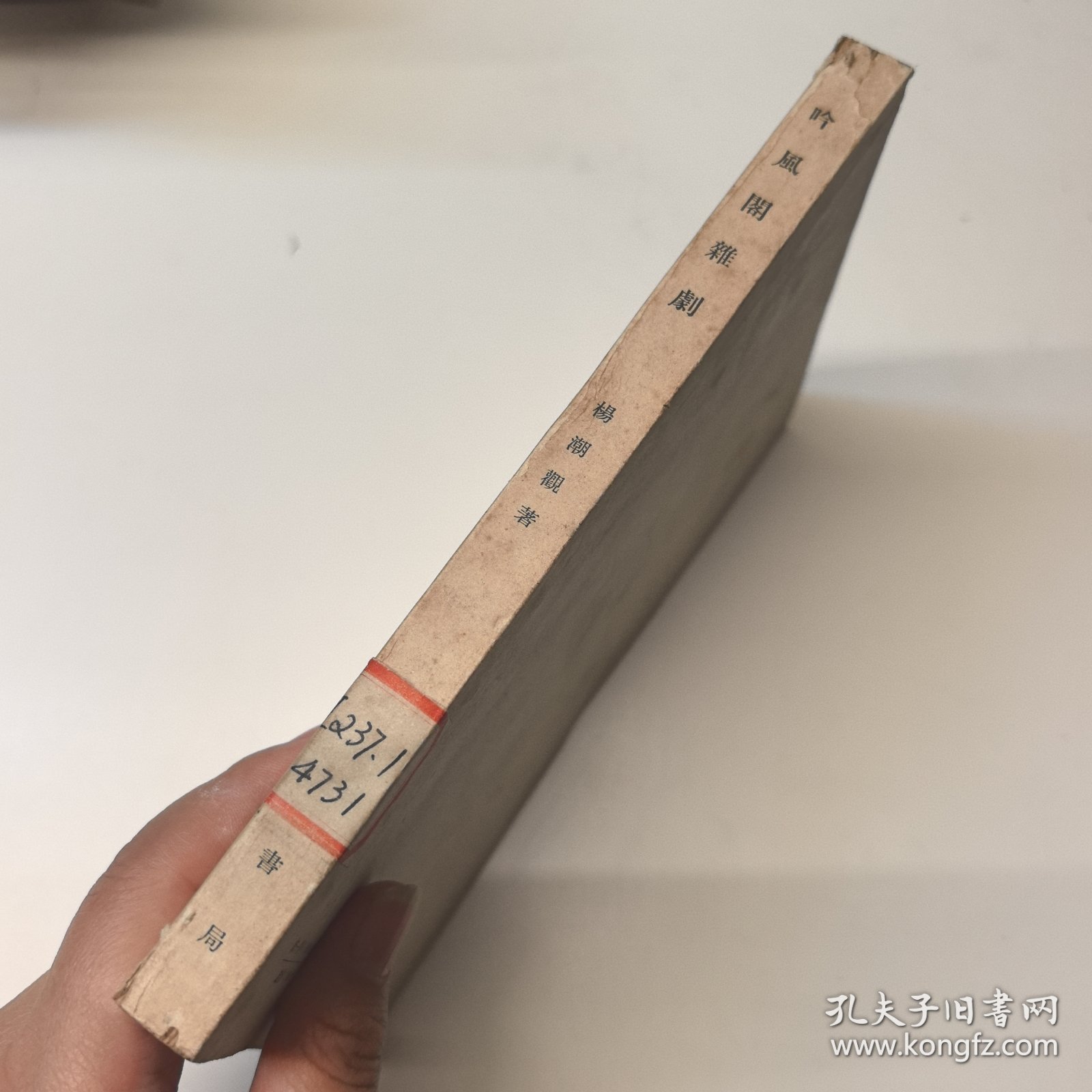 吟风阁杂剧，1963年一版一印2500册
