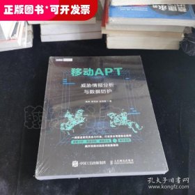 移动APT威胁情报分析与数据防护