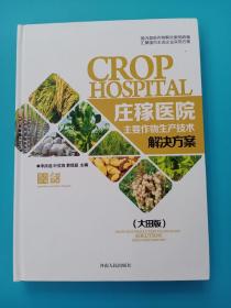 庄稼医院 : 作物生产技术解决方案