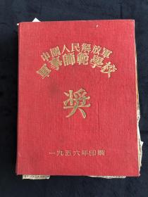 1956年中国人民解放军军事师范学校奖，笔记本，内粘贴有剪报，写了部分