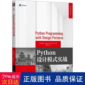 python设计模式实战 编程语言 (美)詹姆斯·w.库珀