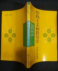 《结构主义与符号学》霍克斯著 上海译文出版社 私藏 书品如图