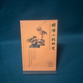 明清小说研究 2024年 第3期 总第153期
