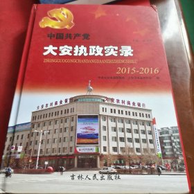 中国共产党大安执政实录2015-2016