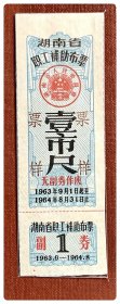湖南省职工补助布票1963.9～1964.8壹市尺～票样
