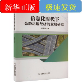 信息化时代下公路运输经济的发展研究