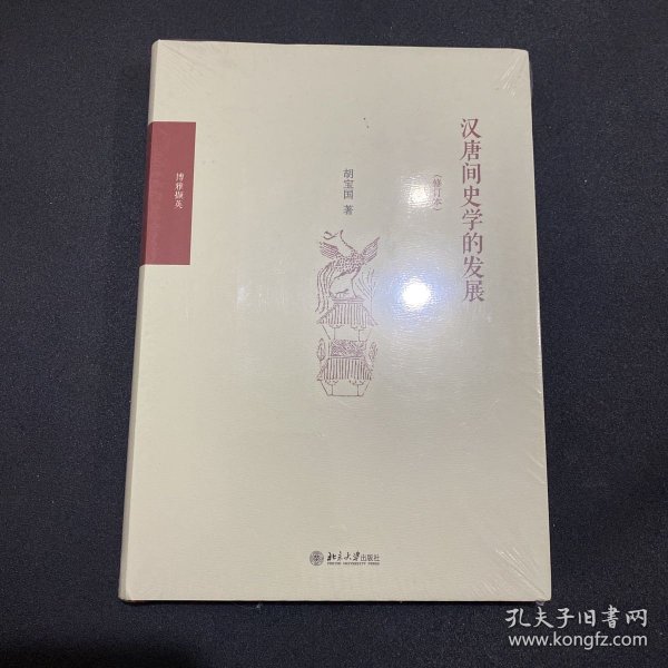 汉唐间史学的发展（修订版）