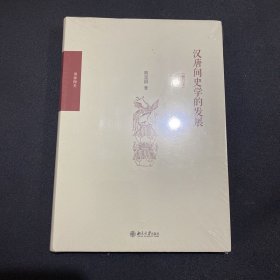 汉唐间史学的发展（修订版）