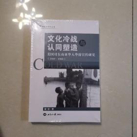 文化冷战与认同塑造 : 美国对东南亚华人华侨宣传研究（1949-1965）