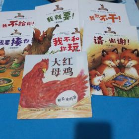 【绘本类7本合售】我不给你，我要揍你，我就要、我不和你玩，我就不干，请，谢谢大红母鸡