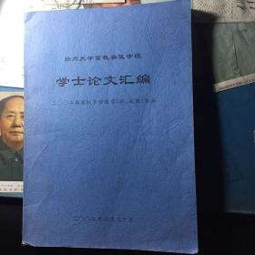 扬州大学畜牧兽医学院学士论文汇编 二零零二届畜牧多种经营（职、成教）专业