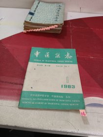 中医杂志1983-1