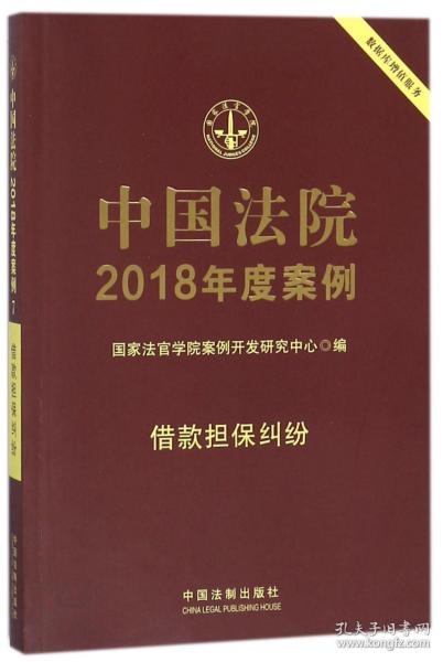 中国法院2018年度案例 借款担保纠纷